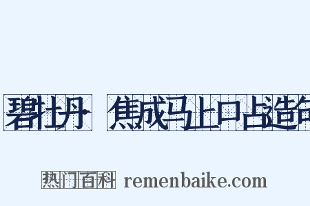 碧牡丹·焦成马上口占造句是什么意思的图片